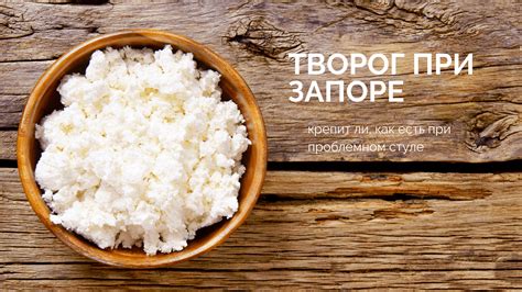 Творог при запоре: крепит ли, как есть при проблемном стуле